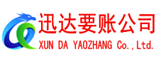 新沂讨账公司